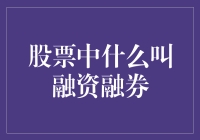 股市里的秘密武器——融资融券，你知道是什么吗？