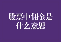 股票中的佣金：交易员们的隐形贴身管家