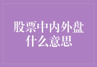 深入理解股票交易中的内外盘概念与实际应用