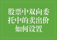 股票交易小妙招：如何用智障价格卖出你的股票？