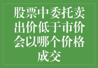 股票交易中的委托卖出价低于市价分析与成交规制