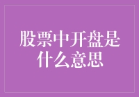 股票市场中的开盘：解读A股清晨的曙光