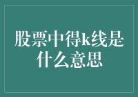 你见过股票界的K线吗？那可是股市里的招财猫！