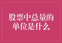 股票市场中的总量：一个鲜为人知的单位解析