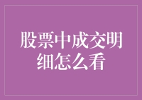 股票成交明细：新手如何从一波凌乱的数据中找到快乐的真谛