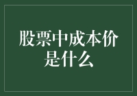 股票中成本价是什么？如何准确计算与应用