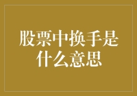 股票市场中的换手率：衡量交易活跃度的重要指标