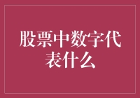 股票中的数字小课堂：你敢信股票代码代表的是宇宙密码？