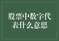 股票里的数字到底在跟我们玩什么把戏？