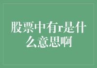 股票中的'R'到底代表什么？揭秘背后的含义！