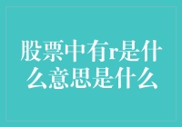 股票中的R含义深度解析：风险、回报与收益的视角