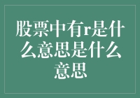 股票代码中的R：隐藏的投资信号