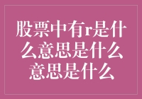 股票代码中带有字母R的含义和影响因素