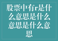 股票中的r：是跑路，还是加入跑得快俱乐部？