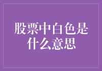 股票市场中白色代表什么？剖析股票市场中的颜色含义