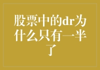 股票世界的DR：一半在天上，一半在地下