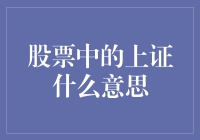 股票中的上证？你以为你在玩飞行棋？