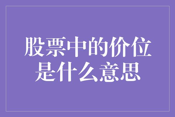 股票中的价位是什么意思