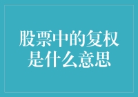 股票中的复权是什么意思？原来是一场股票界的隐身衣