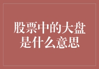 大盘就像股市里的大明星，你猜猜看他今天是走红毯还是红绳？