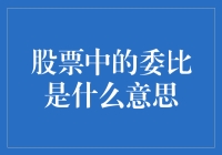 股票中的委比是什么意思？怎么来衡量委买委卖的尺度