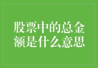 股票中的总金额是什么意思？投资人：它就是我梦开始的地方