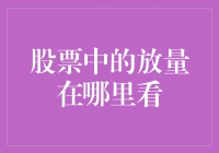 新手指南：如何在股市中寻找放量信号？