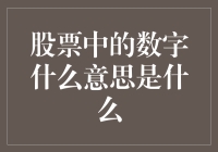 股票中的数字是什么东东？——带你走进数字的奇妙世界