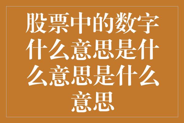 股票中的数字什么意思是什么意思是什么意思