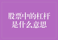 股票杠杆：当你只用一个手指就能举起地球的感觉