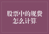 股票中的规费计算指南：从微妙的手续费到令人发笑的印花税