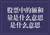 投资新手必看！股票中的额和量究竟是指什么？