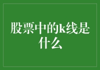 揭秘股市中的K线奥秘！你知道它到底代表什么吗？