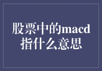 股票中的MACD指什么？原来它是股市中的拖尾巴者