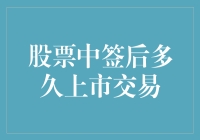 股票中签后多久上市交易？不如我们先来一场股市的捉迷藏游戏吧！