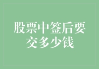 股票中签了？恭喜你，你的口袋即将缩水！