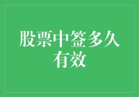 股票中签的有效期限：一场与时间赛跑的博弈