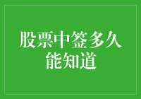 股票中签多久能知道：投资者需耐心等待