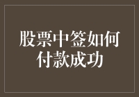 中了彩票却不会付款？别担心，这里有攻略！