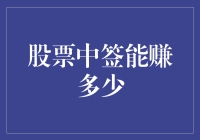 股票中签能赚多少？这得看你是不是彩票大亨