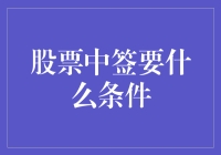 投资股市，你是中签小王子还是中签大将军？