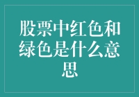 新手指南：股票市场中的红色与绿色，究竟代表什么？