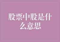 股票中的股和我的股票经历：从股民到股魔的华丽变身