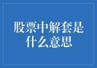 股票解套：从亏损中寻求转机的艺术