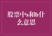 股市中的S与B，究竟是啥意思？