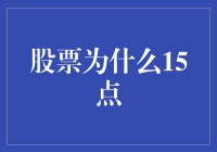 股票市场的新玩法：股市为何15点就收工？