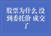 股票为什么会没到委托价就成交了呢？——揭示交易背后的秘密