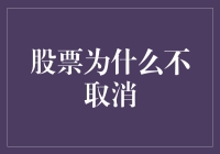 股票为何不取消？揭秘市场背后的秘密