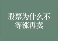 股票为什么总在等涨时错过最佳卖出时机？