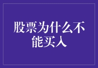 股票为何屡买屡败：为什么股票不能买入？